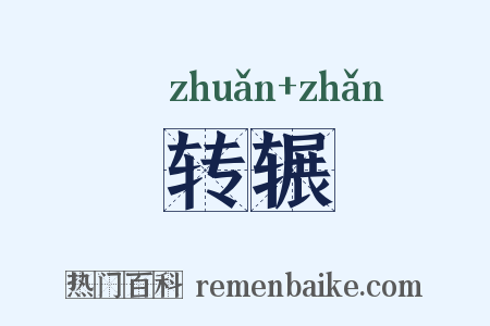 转辗是什么意思的图片